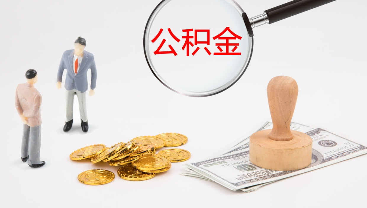 菏泽离开取出公积金（离开城市公积金提取）