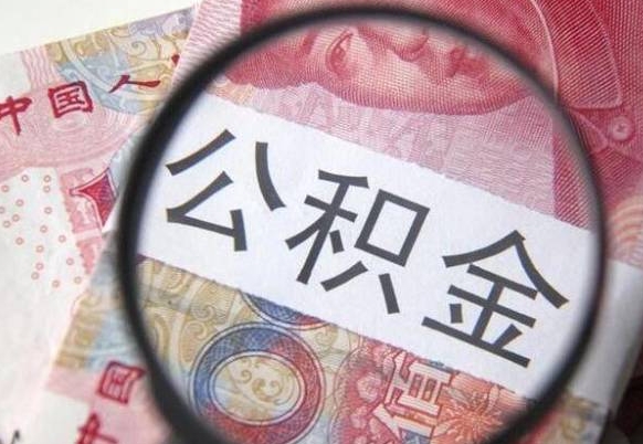 菏泽封存状态下的公积金怎么取出来（封存的市公积金怎么提取）